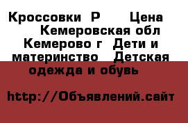 Кроссовки. Р 30 › Цена ­ 250 - Кемеровская обл., Кемерово г. Дети и материнство » Детская одежда и обувь   